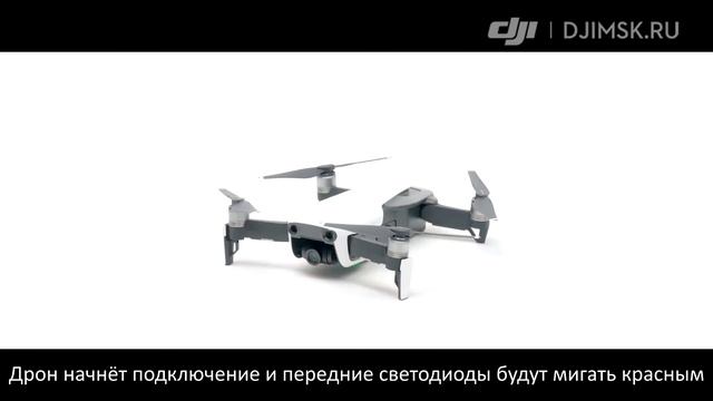 Mavic Air - подключение пульта управления. Авторизованный магазин DJI в России смотреть онлайн