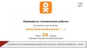 Социальная сеть Одноклассники недоступна: причины