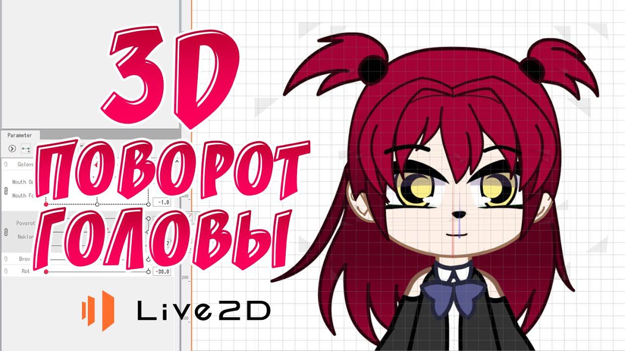 Лёгкий способ создания 3d поворотов головы в live2d для gacha персонажей смотреть онлайн