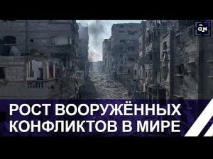 2023 год стал рекордным по количеству вооружённых конфликтов