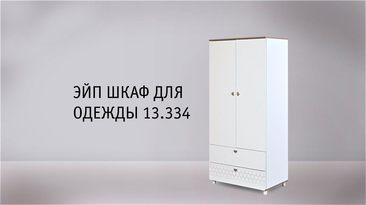 Эйп. Шкаф 13.334 смотреть онлайн