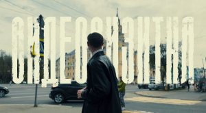 ВИДЕОВИЗИТКА | БОЛЬШАЯ ПЕРЕМЕНА 2024