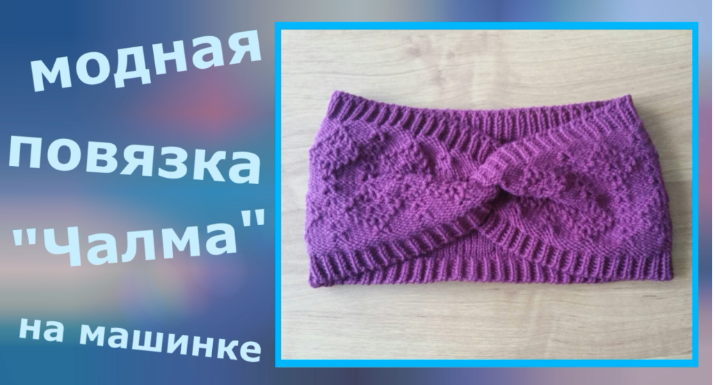 Модная повязка "Чалма" на машинке смотреть онлайн