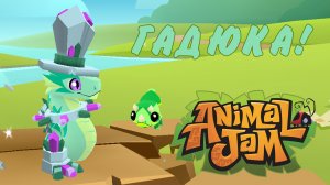 ПОКУПАЕМ ГАДЮКУ и смотрим обновление Animal Jam
