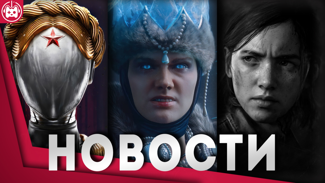СВЕЖИЕ ИГРОВЫЕ НОВОСТИ The Last of Us Online, Total War Pharaoh, The Crew, Atomic Heart смотреть онлайн