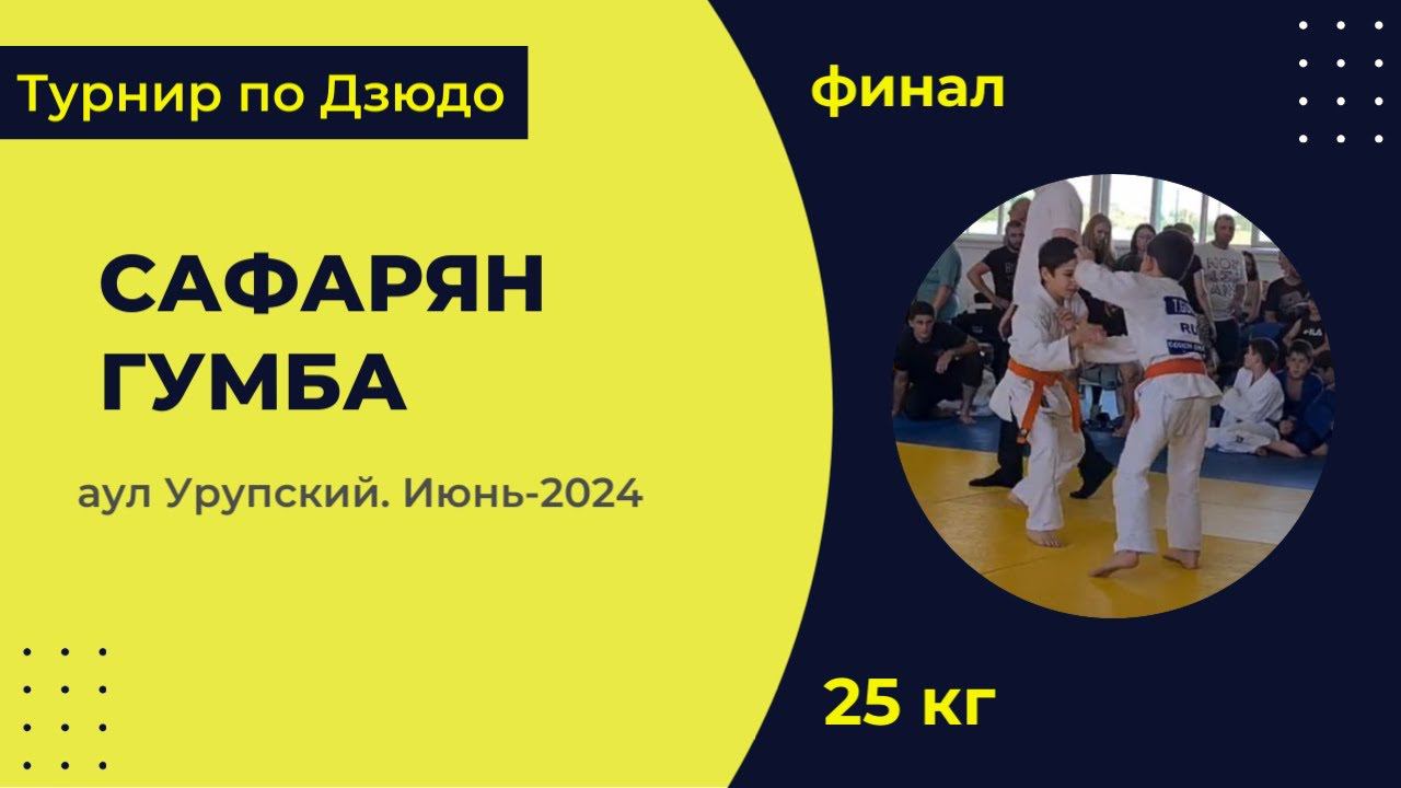 4. Сафарян - Гумба [Июнь 2024]