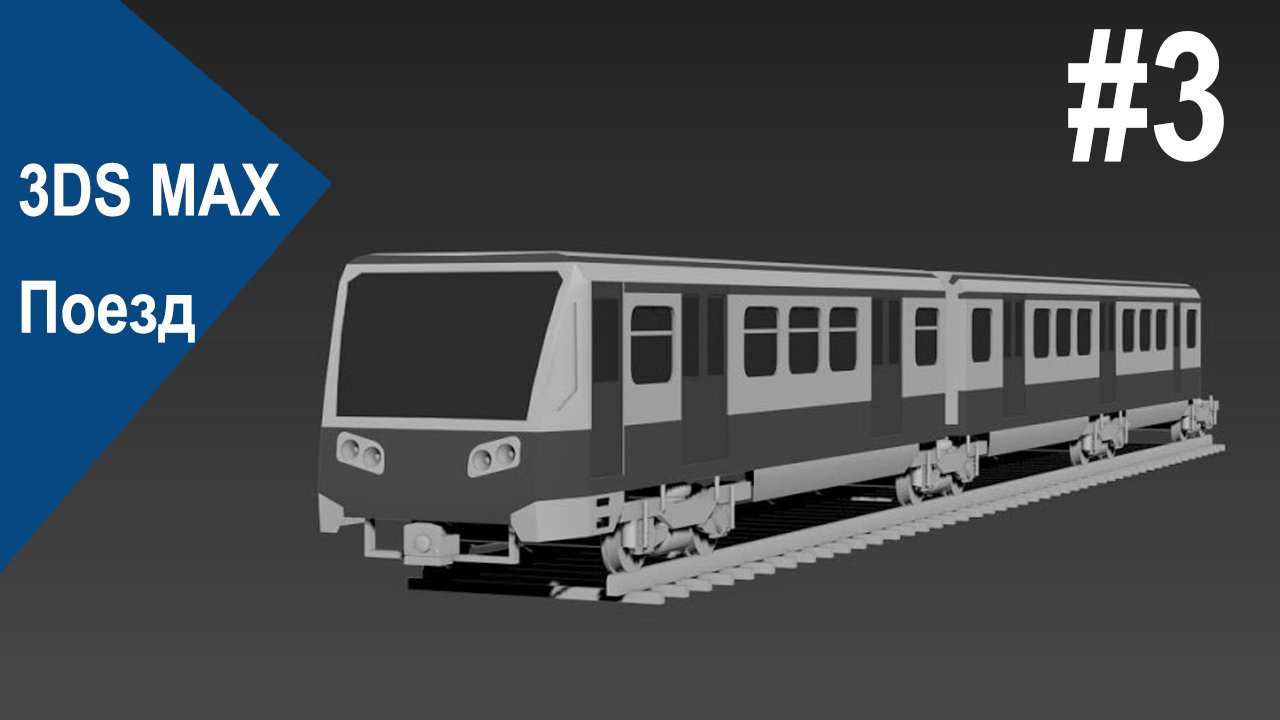 3DS Max - Поезд #3 смотреть онлайн