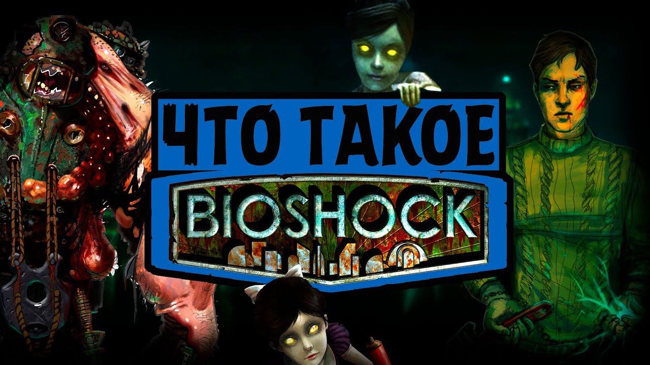 Что такое Bioshock?