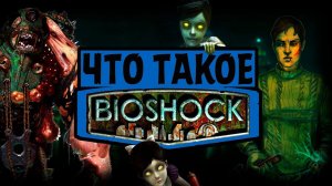 Что такое Bioshock?