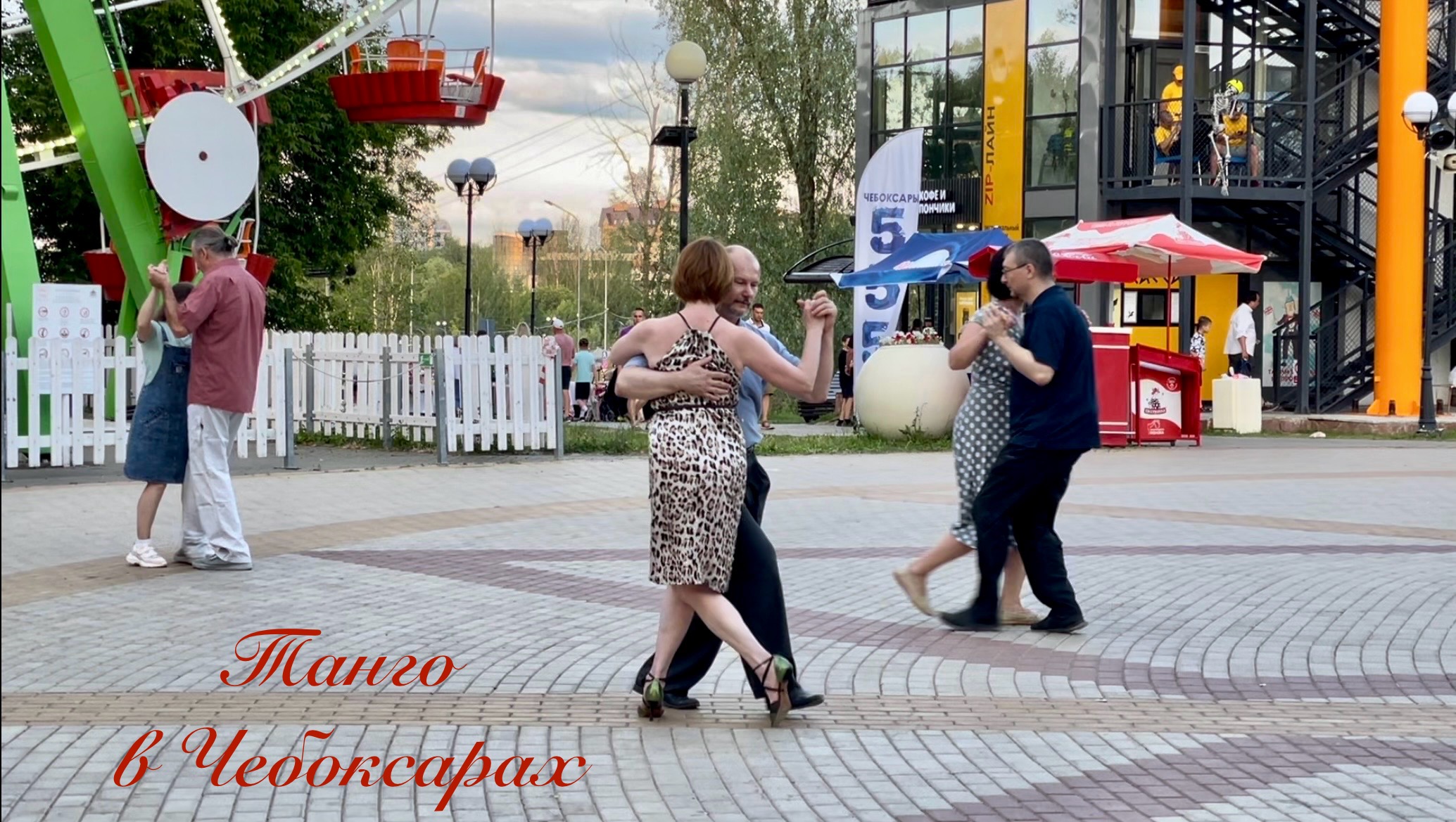 ТАНГО В ЧЕБОКСАРАХ! Милонга в парке смотреть онлайн
