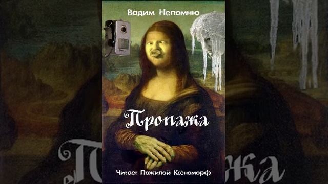 Пропажа