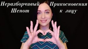 АСМР Близкий Неразборчивый Шепот и Прикосновения к Лицу