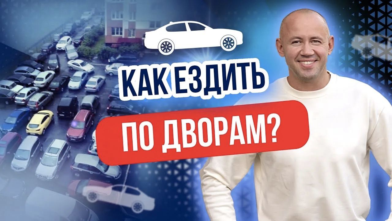 Основные правила вождения во ДВОРАХ и Жилой Зоне! Уроки вождения для начинающих! смотреть онлайн