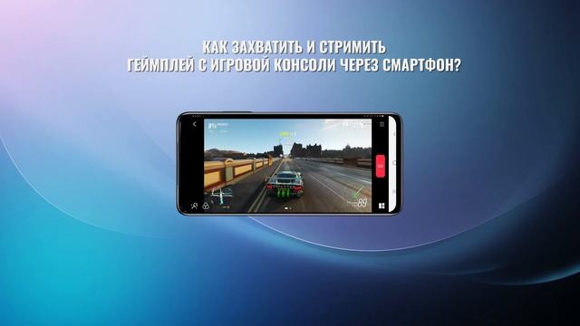 Захват и стрим с игровой консоли с помощью смартфона смотреть онлайн