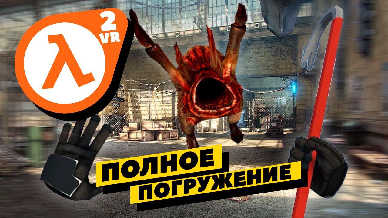 Half-Life 2 VR MOD - полное погружение к хэдкрабам получается! смотреть онлайн