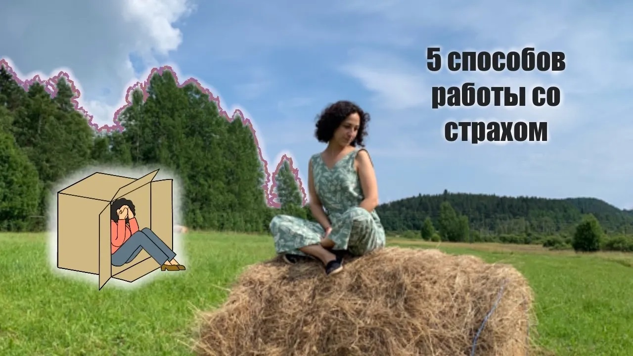 5 способов работы со страхом