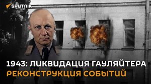 Ликвидация гауляйтера Беларуси Вильгельма Кубе ― реконструкция событий