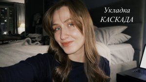 Укладка стрижки каскад – быстрый способ