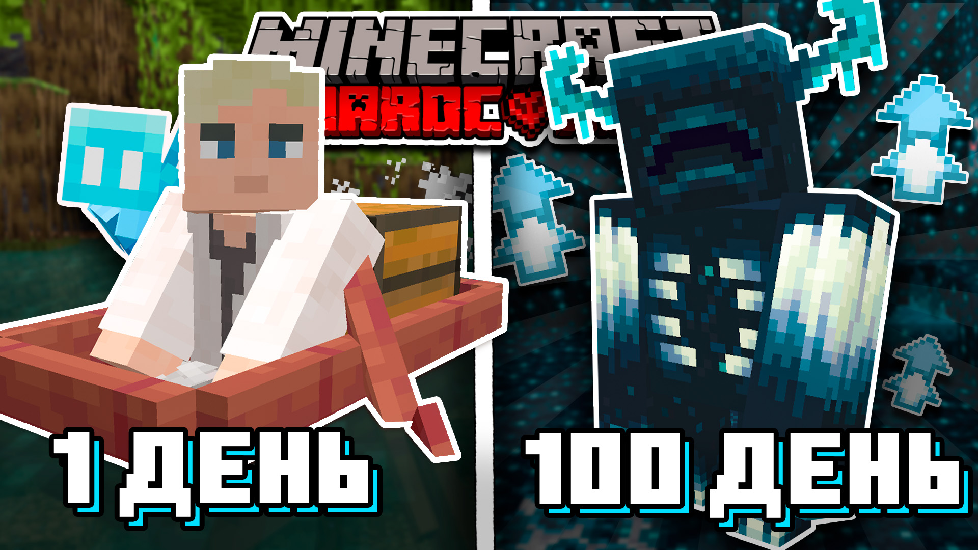 100 ДНЕЙ Выживания в ДИКОМ ОБНОВЛЕНИИ Майнкрафт На ХАРДКОРЕ 1.19 смотреть онлайн