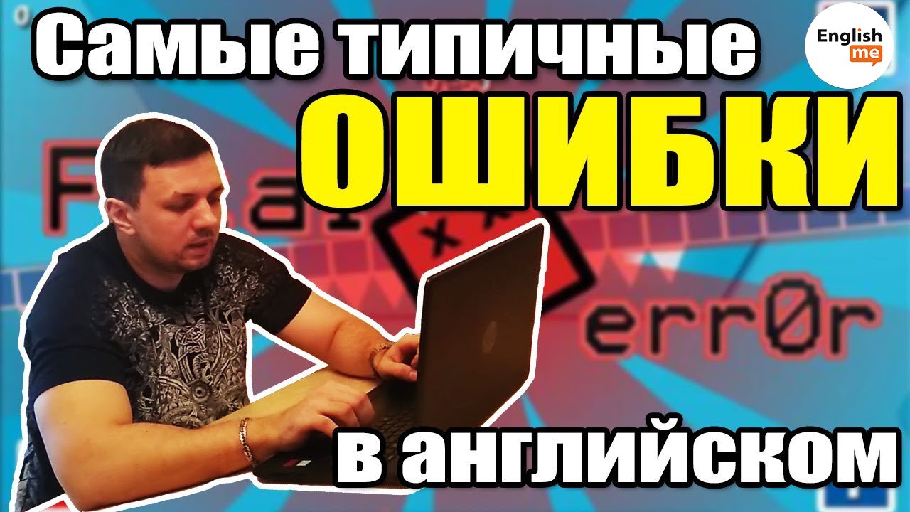 Английская грамматика. Типичные ошибки в английском языке