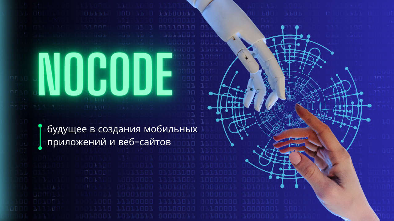 Nocode - это ключ к открытию новых возможностей #nocode #будущее