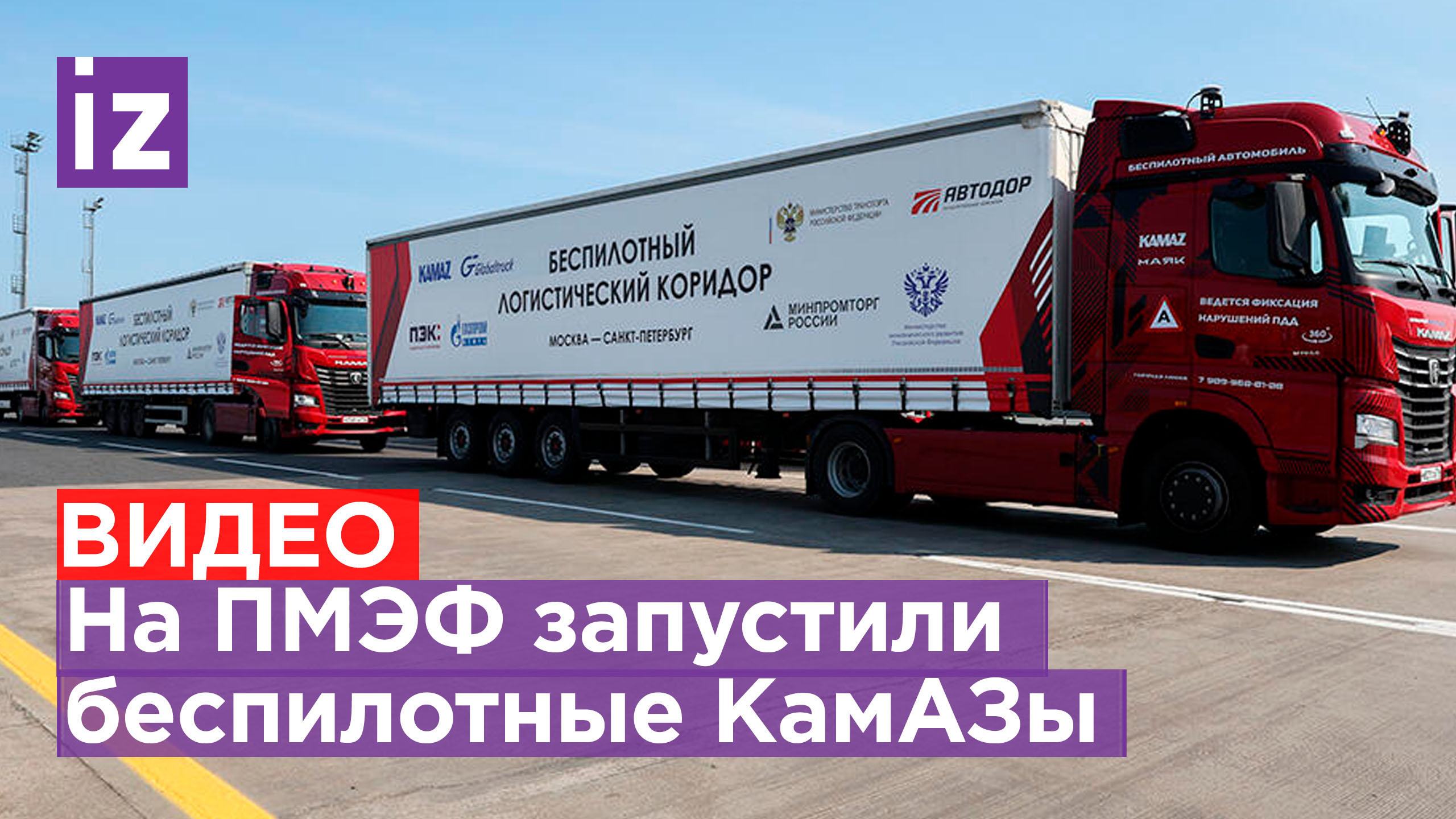 Беспилотные грузовики «КамАЗ» будут ездить по трассе М-11 / Известия смотреть онлайн