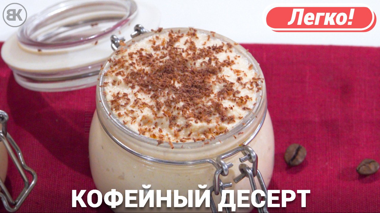 Кофейный десерт | Вкусный и быстрый рецепт смотреть онлайн