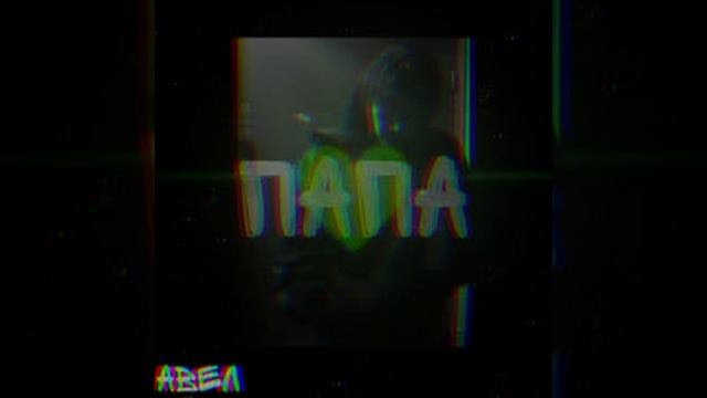 ПАПА/МОЯ СЕМЬЯ