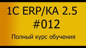ЕРП/КА 2.5 Полный курс обучения. Занятие 12