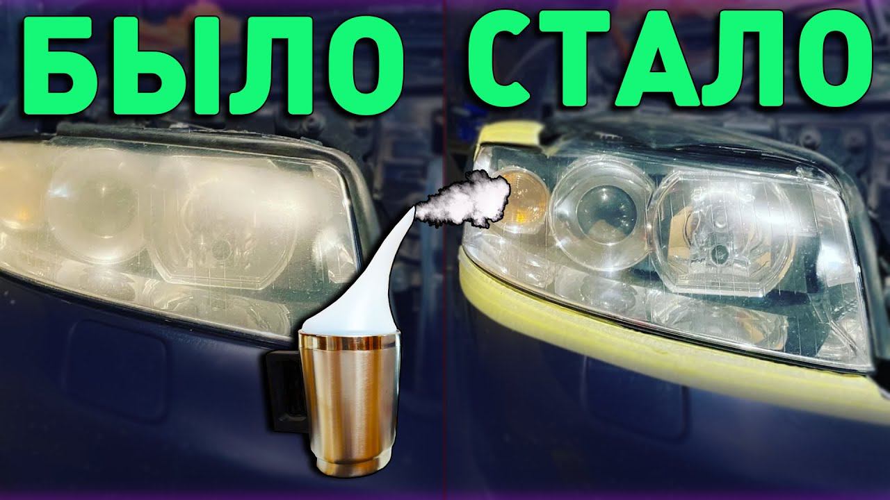 Полировка фар ацетоном. Химическая полировка фар своими руками. смотреть онлайн