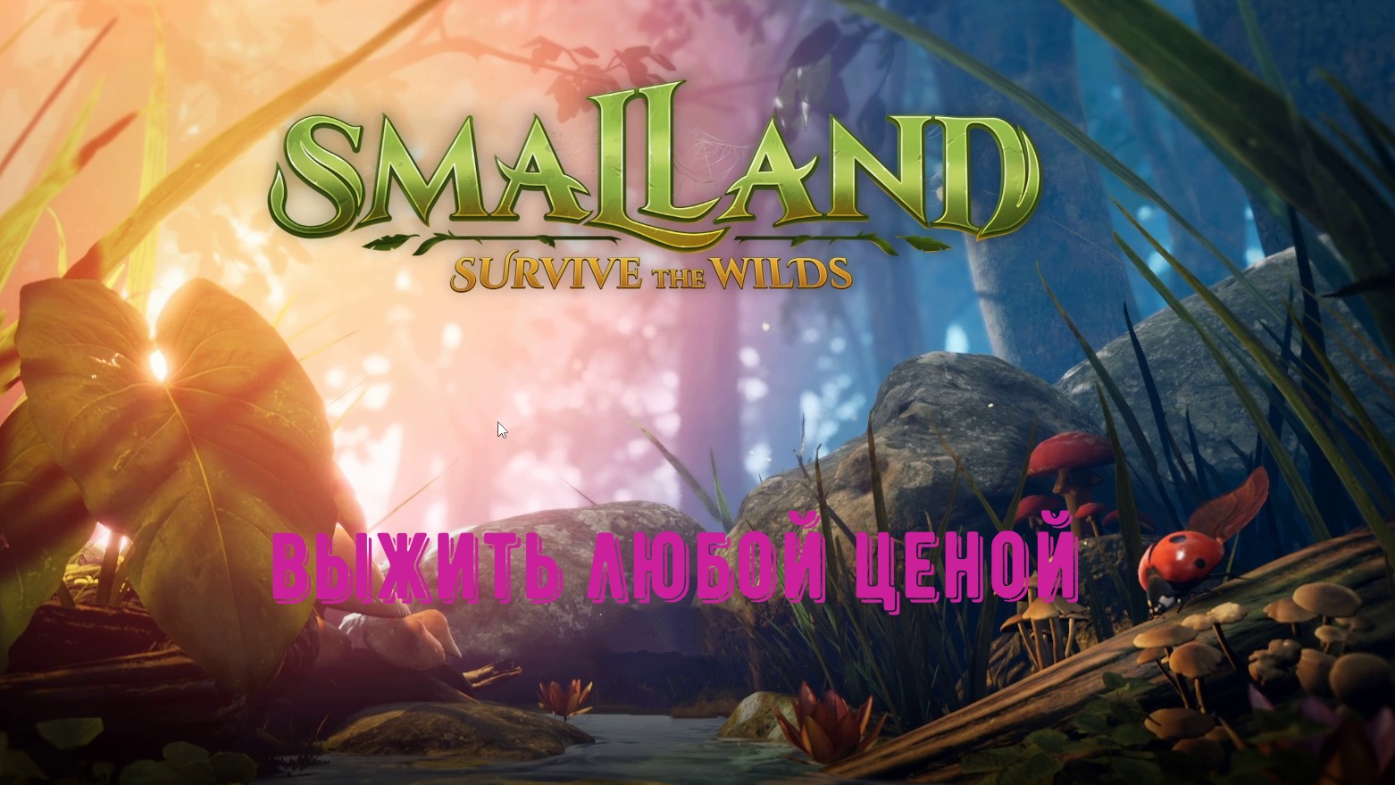 Smalland: Survive the Wilds - прохождение ч 1.#муравьи смотреть онлайн