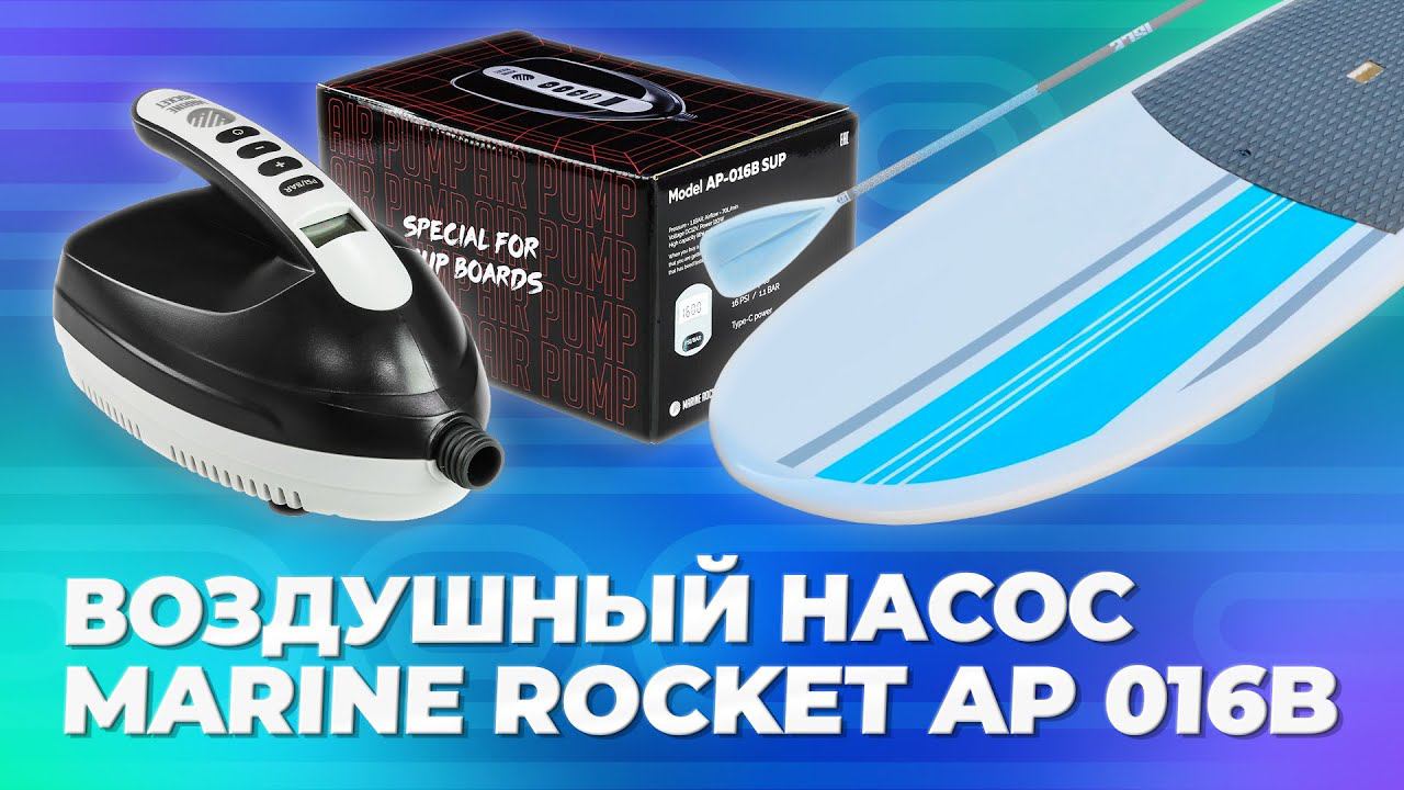 Воздушный насос Marine Rocket AP 016B SUP смотреть онлайн