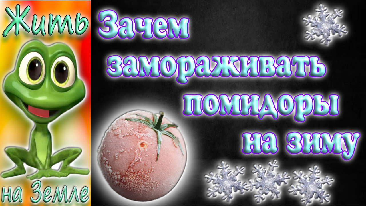 Как заморозить помидоры. Бабушкин рецепт..mp4