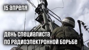 День специалиста по радиоэлектронной борьбе Вооруженных Сил России