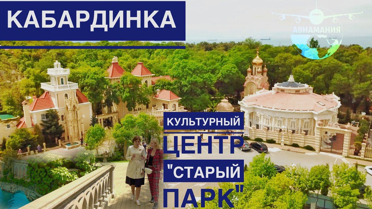 Краснодарский край (Архипо-Осиповка, Туапсе, Краснодар)