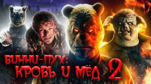 ВИННИ ПУХ КРОВЬ И МЁД 2 (2024) - ТРЕШ-ОБЗОР фильма