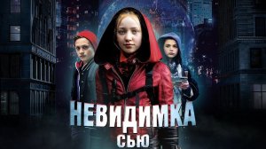 Невидимка Сью - Русский трейлер (HD)