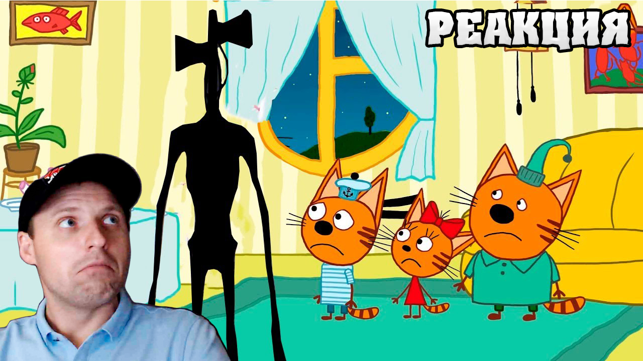 ТРИ КОТА И СИРЕНОГОЛОВЫЙ. Реакция Yurok смотреть онлайн