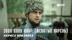 Лариса Иризиева - Зуда йолу кlант (Женатый парень) | KAVKAZ MUSIC CHECHNYA