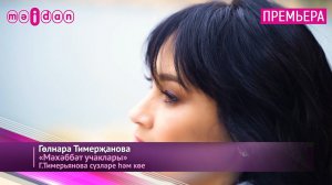 Гөлнара Тимерҗанова-Мәхәббәт учаклары