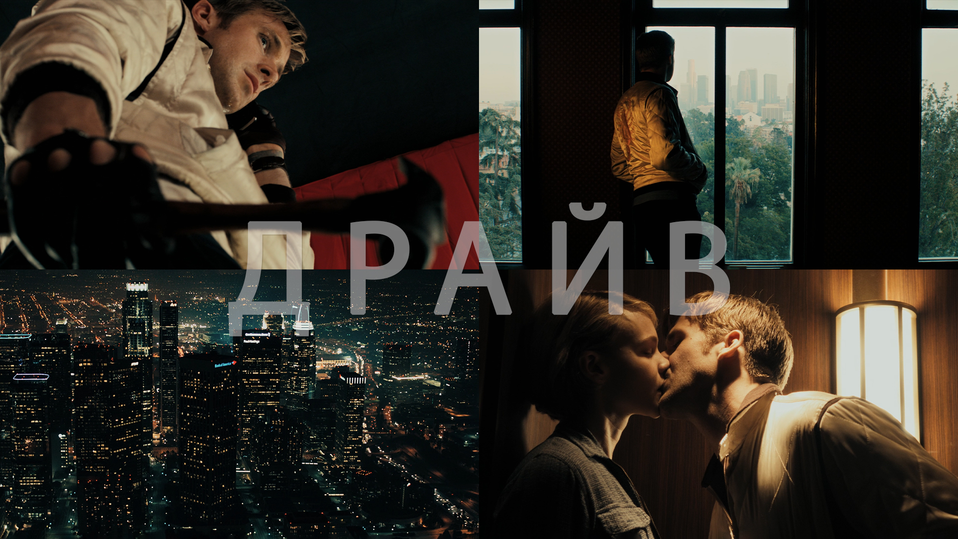 Потрясающие Кадры: ДРАЙВ смотреть онлайн