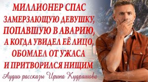 Миллионер спас замерзающую девушку, попавшую в аварию, а когда увидел её лицо, обомлел от ужаса...