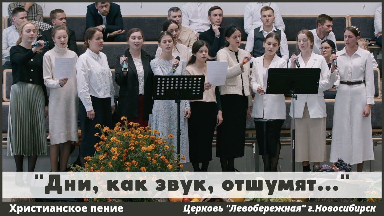 Дни, как звук, отшумят... | христианское пение смотреть онлайн