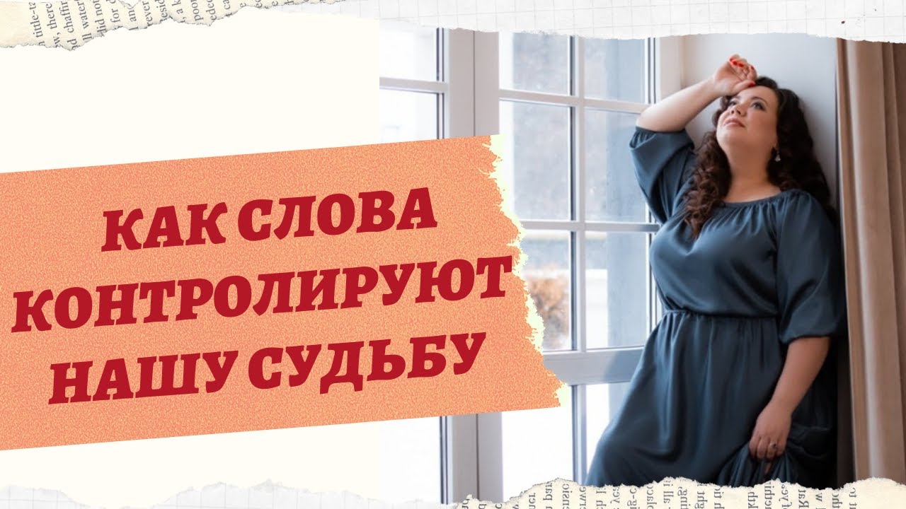 КАК СЛОВА И МЫСЛИ КОНТРОЛИРУЮТ НАШУ СУДЬБУ смотреть онлайн