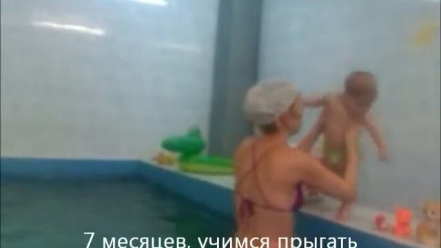 Полина, 1 год плавает в бассейне смотреть онлайн