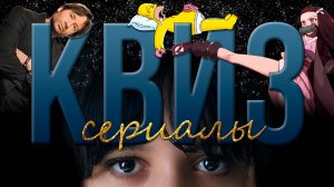 КВИЗ ПО СЕРИАЛАМ №1