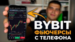 BYBIT ФЬЮЧЕРСЫ с телефона| Как торговать на байбит с телефона новичку.