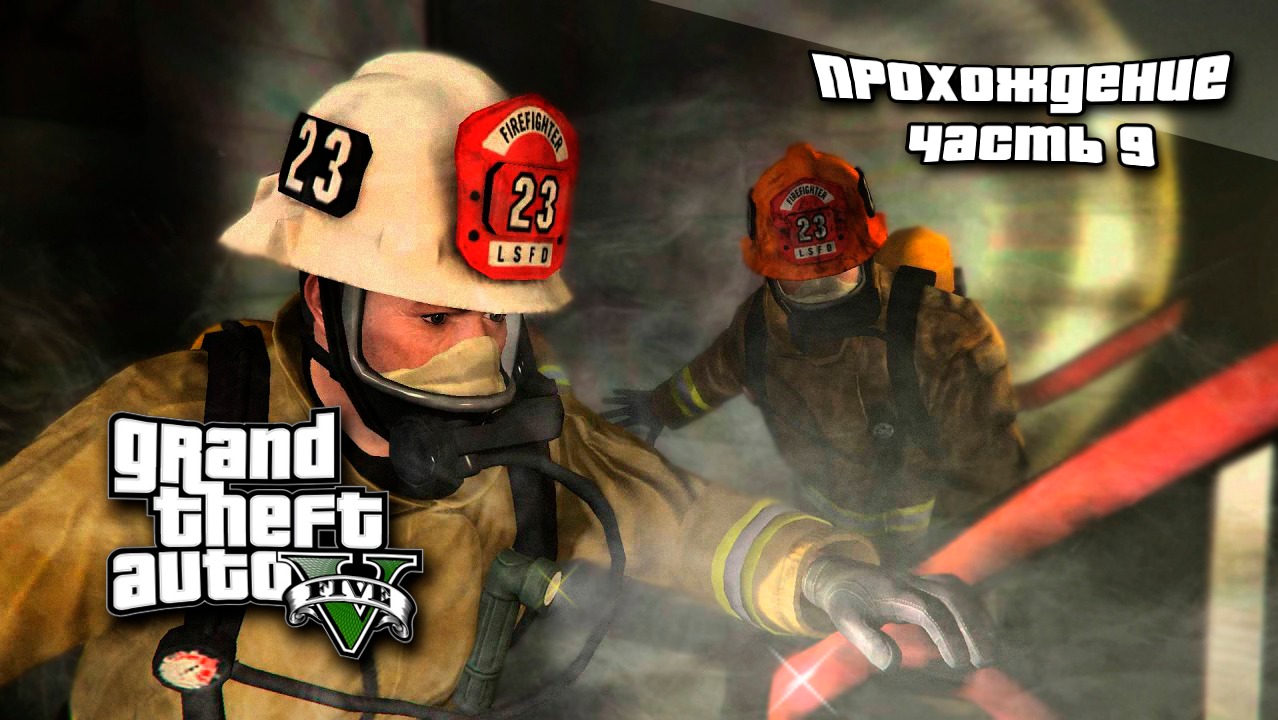 Проходим GTA 5 в преддверии GTA 6 ▶ Налет на бюро ▶ Часть 9. | Прохождение ГТА 5 смотреть онлайн