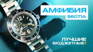 Это крутые часы! Амфибия 96071А