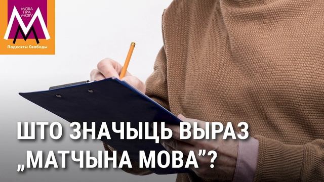 „Матчына мова“ — што значыць гэты выраз? / „Матчына мова“ — как это по-русски?